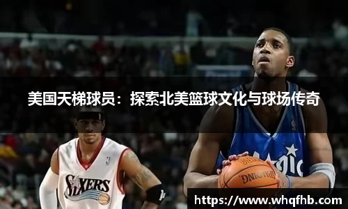 美国天梯球员：探索北美篮球文化与球场传奇