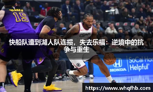 快船队遭到湖人队连损，失去乐福：逆境中的抗争与重生