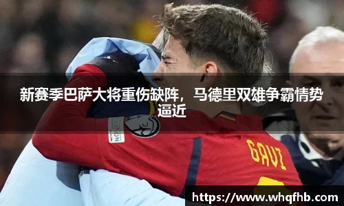 新赛季巴萨大将重伤缺阵，马德里双雄争霸情势逼近