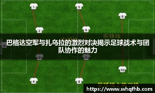 巴格达空军与扎乌拉的激烈对决揭示足球战术与团队协作的魅力