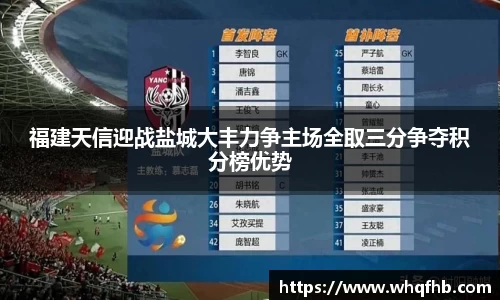 福建天信迎战盐城大丰力争主场全取三分争夺积分榜优势