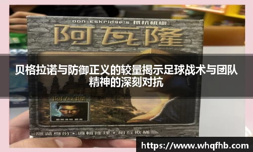 贝格拉诺与防御正义的较量揭示足球战术与团队精神的深刻对抗
