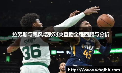 拉努斯与飓风精彩对决直播全程回顾与分析