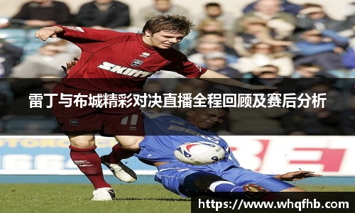 雷丁与布城精彩对决直播全程回顾及赛后分析